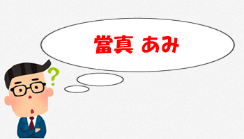 當真あみは何者？ドラマやCM等で活躍する彼女の事が丸分かりな記事
