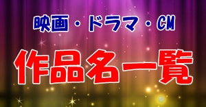 當真あみは何者？ドラマやCM等で活躍する彼女の事が丸分かりな記事