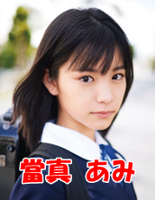 當真あみは何者？ドラマやCM等で活躍する彼女の事が丸分かりな記事